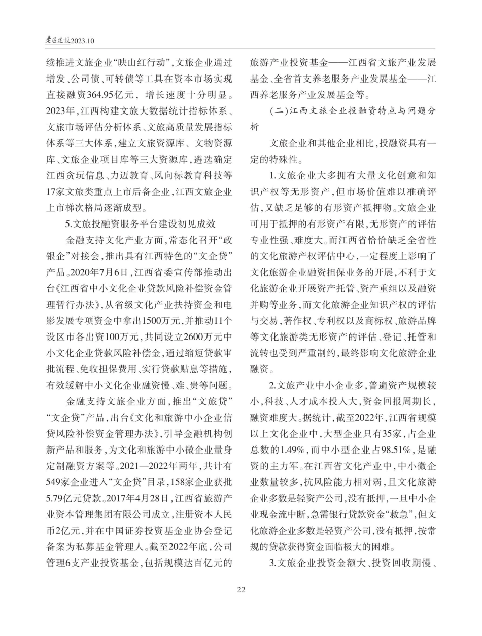 江西文旅企业投融资体系研究.pdf_第3页