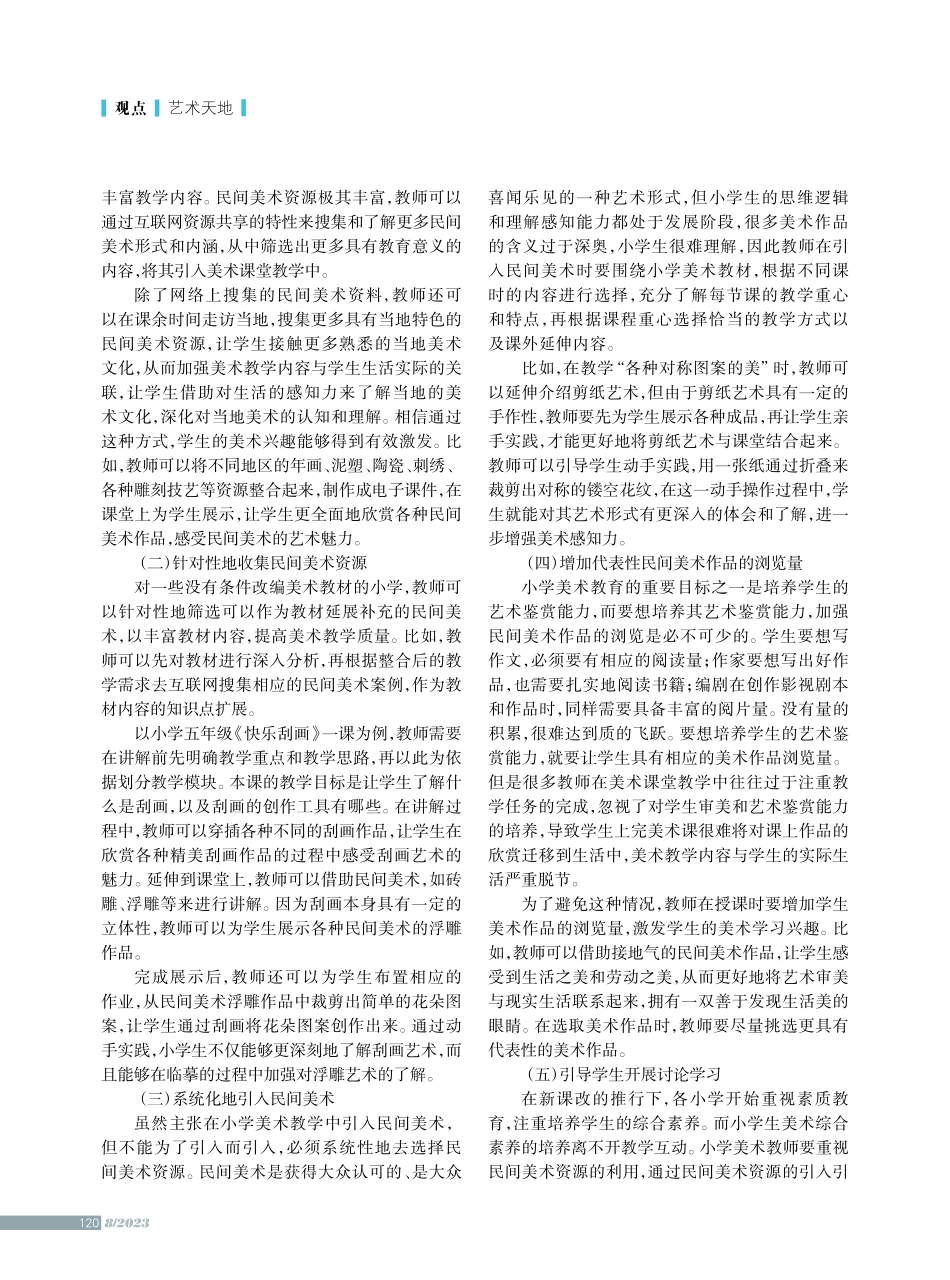 将民间美术资源引入小学美术教学的路径.pdf_第2页