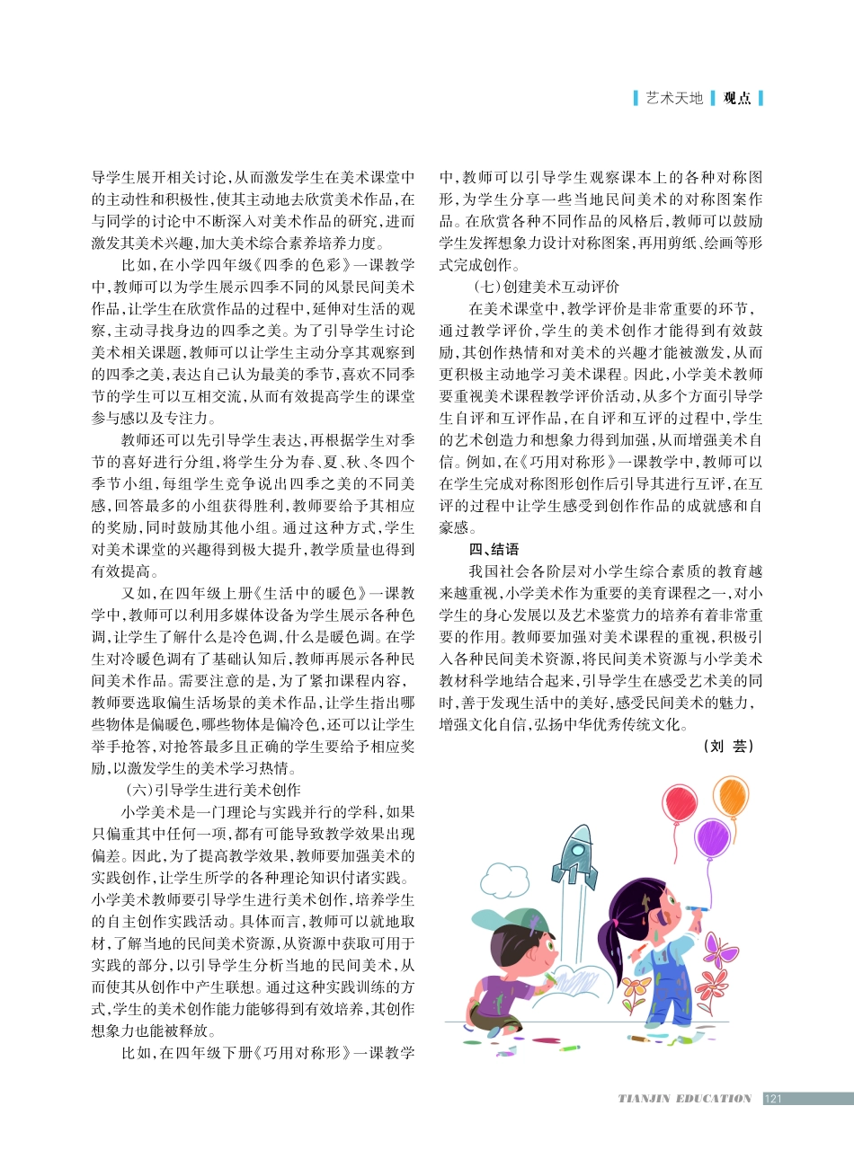 将民间美术资源引入小学美术教学的路径.pdf_第3页