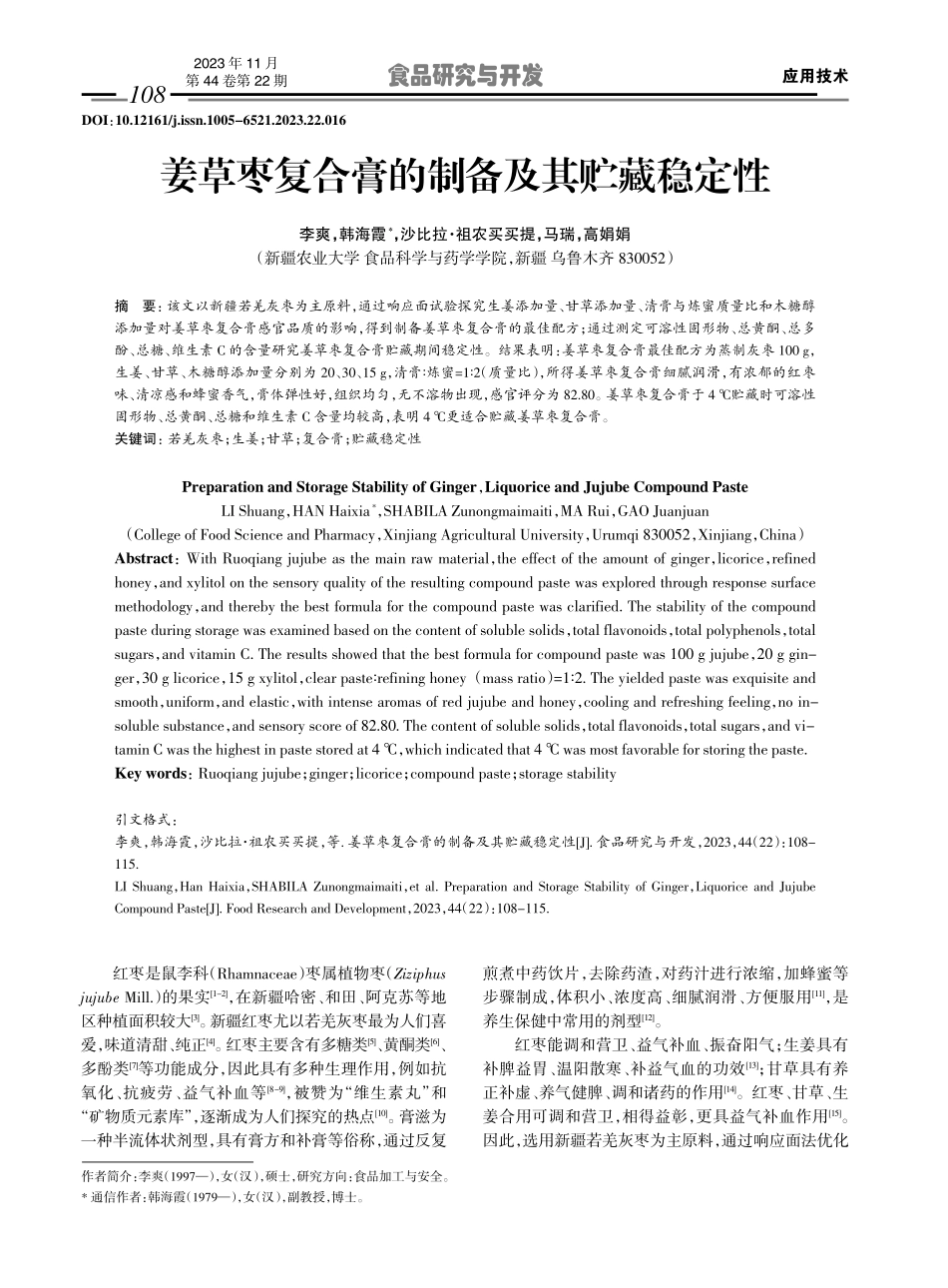 姜草枣复合膏的制备及其贮藏稳定性.pdf_第1页