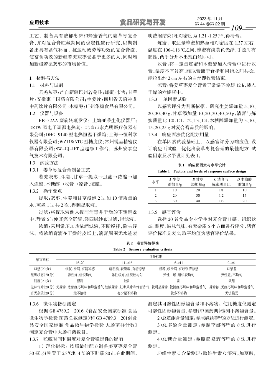 姜草枣复合膏的制备及其贮藏稳定性.pdf_第2页
