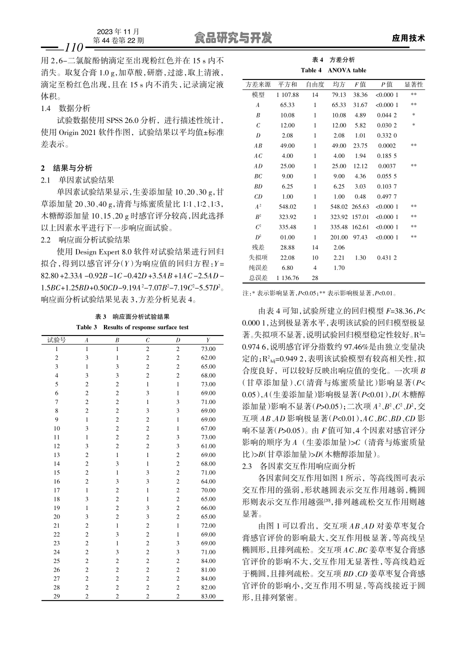 姜草枣复合膏的制备及其贮藏稳定性.pdf_第3页
