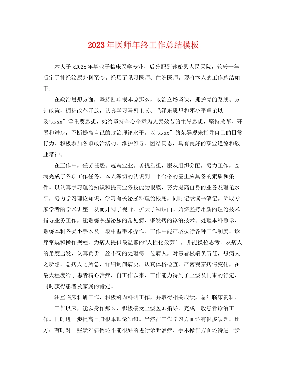 2023年医师终工作总结模板2范文.docx_第1页