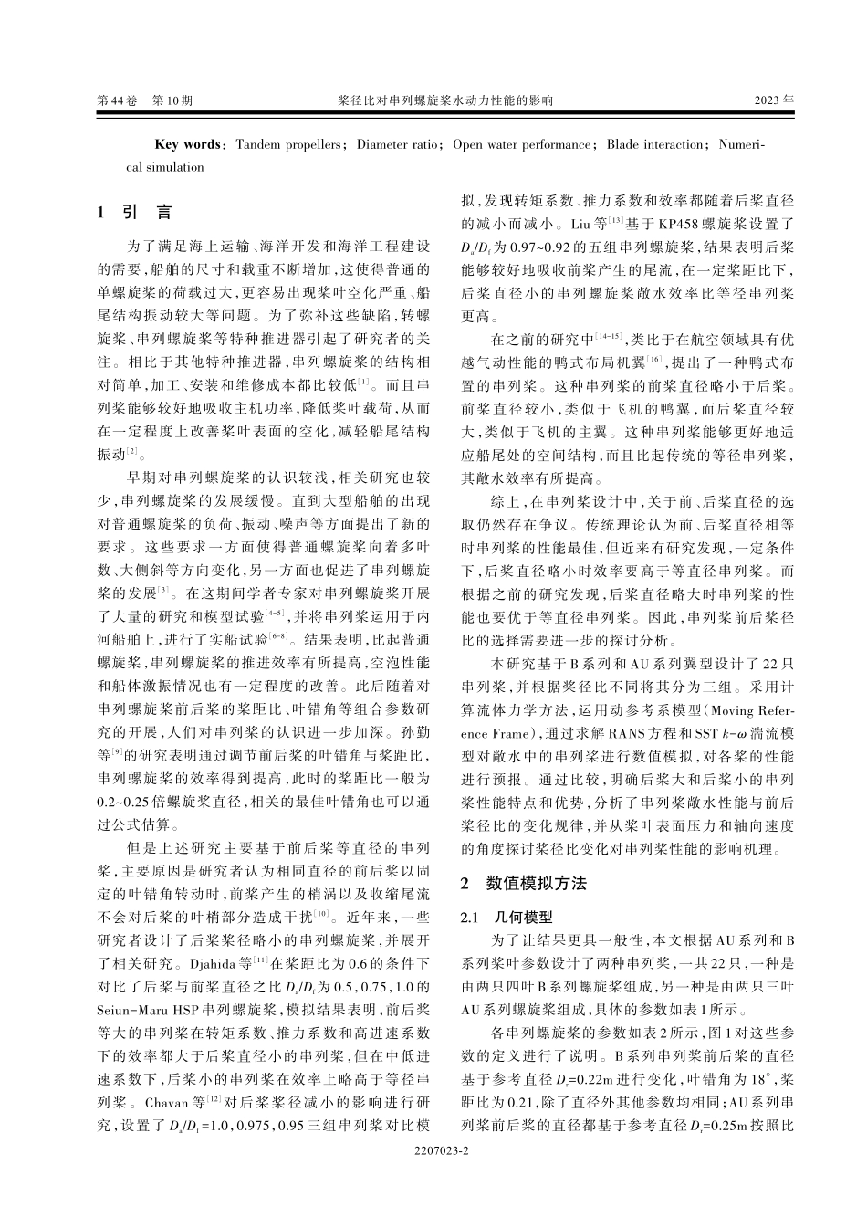 桨径比对串列螺旋桨水动力性能的影响.pdf_第2页