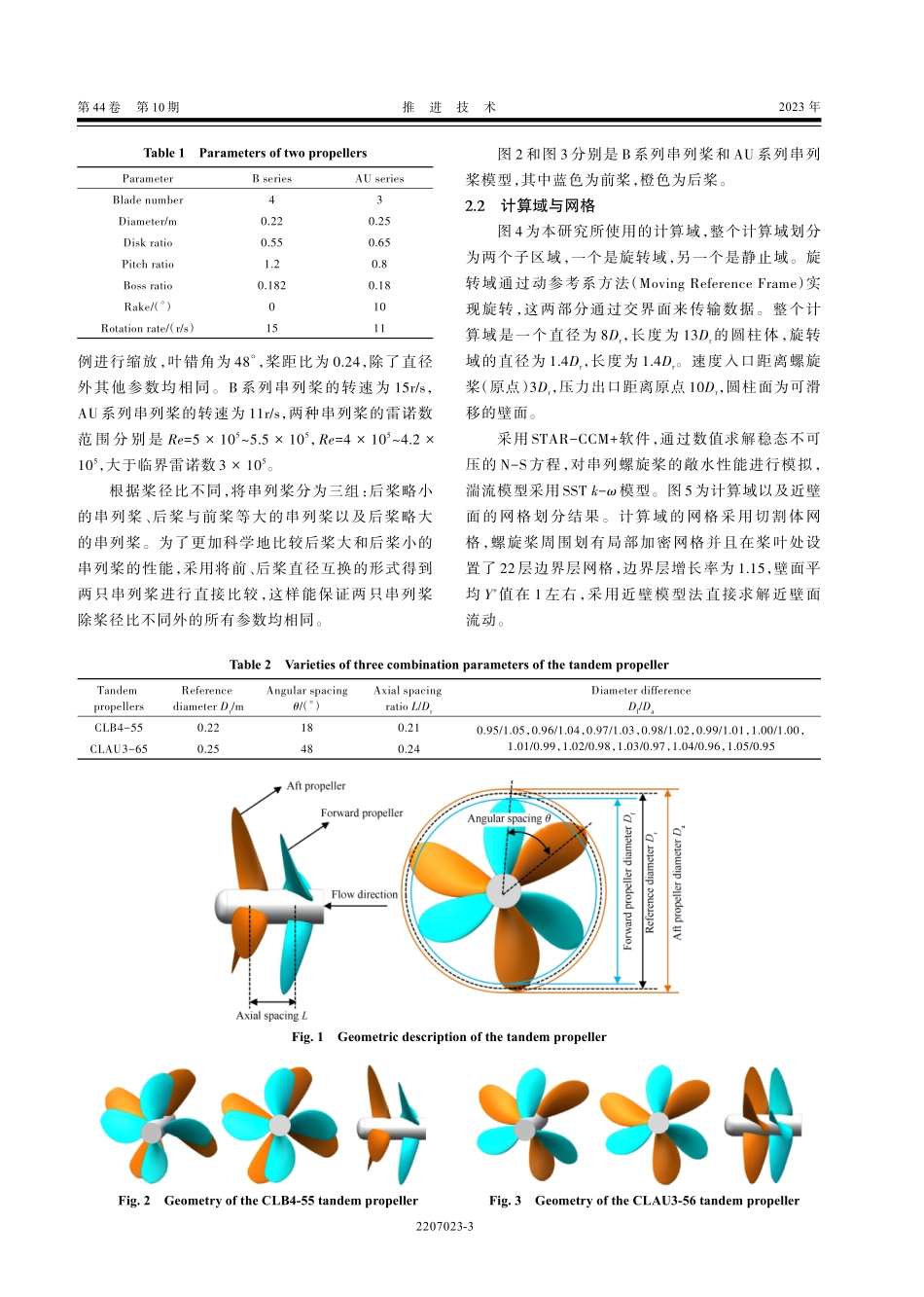 桨径比对串列螺旋桨水动力性能的影响.pdf_第3页