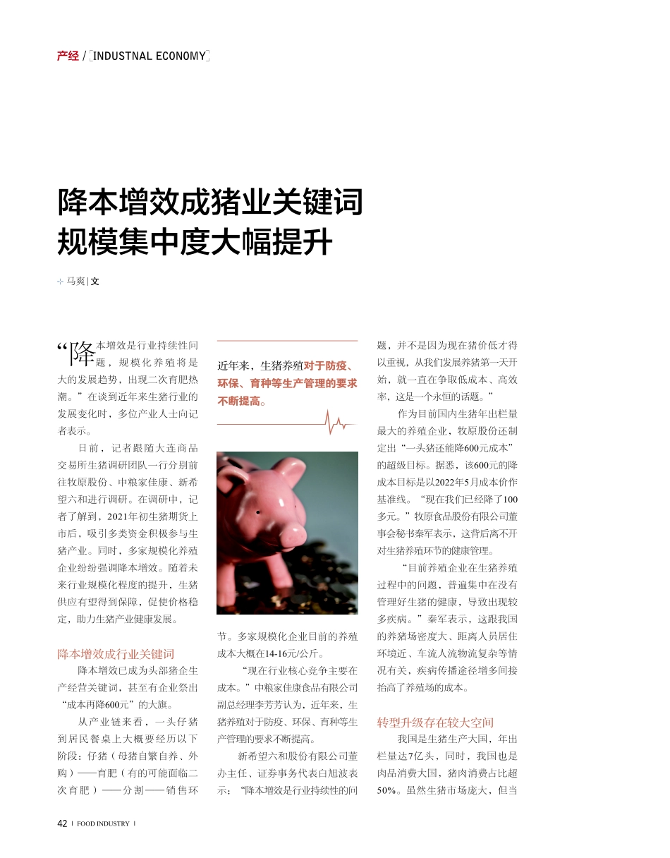 降本增效成猪业关键词 规模集中度大幅提升.pdf_第1页
