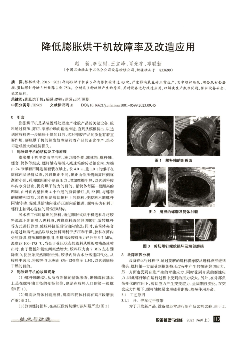 降低膨胀烘干机故障率及改造应用.pdf_第1页