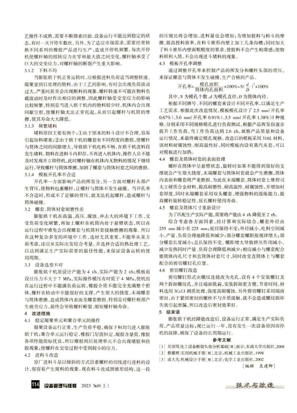 降低膨胀烘干机故障率及改造应用.pdf_第2页