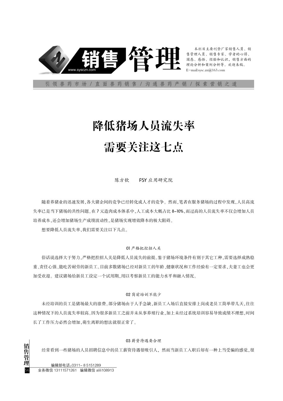 降低猪场人员流失率需要关注这七点.pdf_第1页