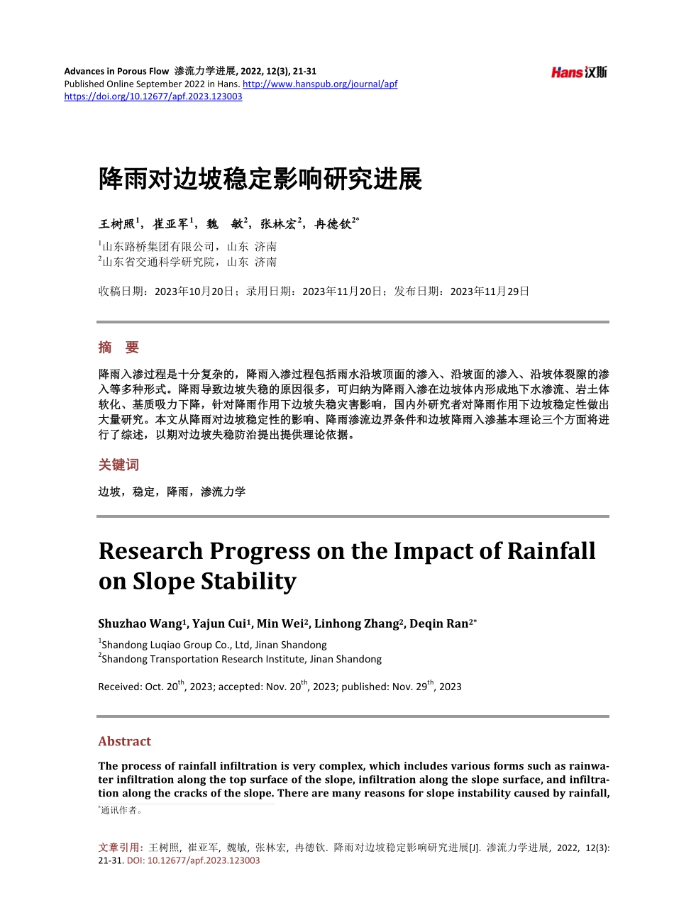 降雨对边坡稳定影响研究进展.pdf_第1页