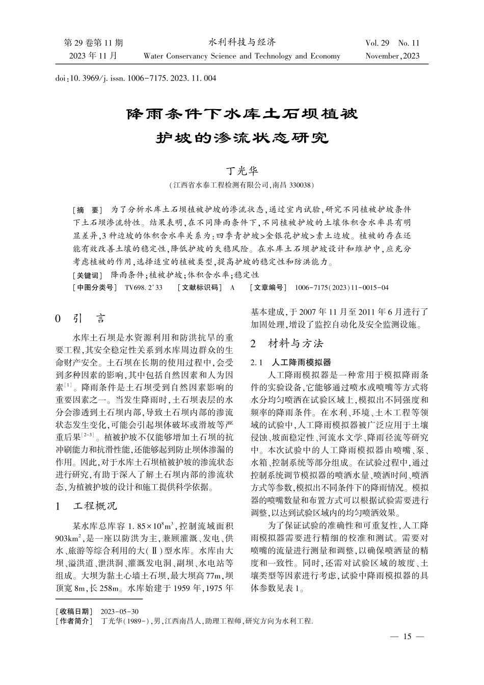 降雨条件下水库土石坝植被护坡的渗流状态研究.pdf_第1页