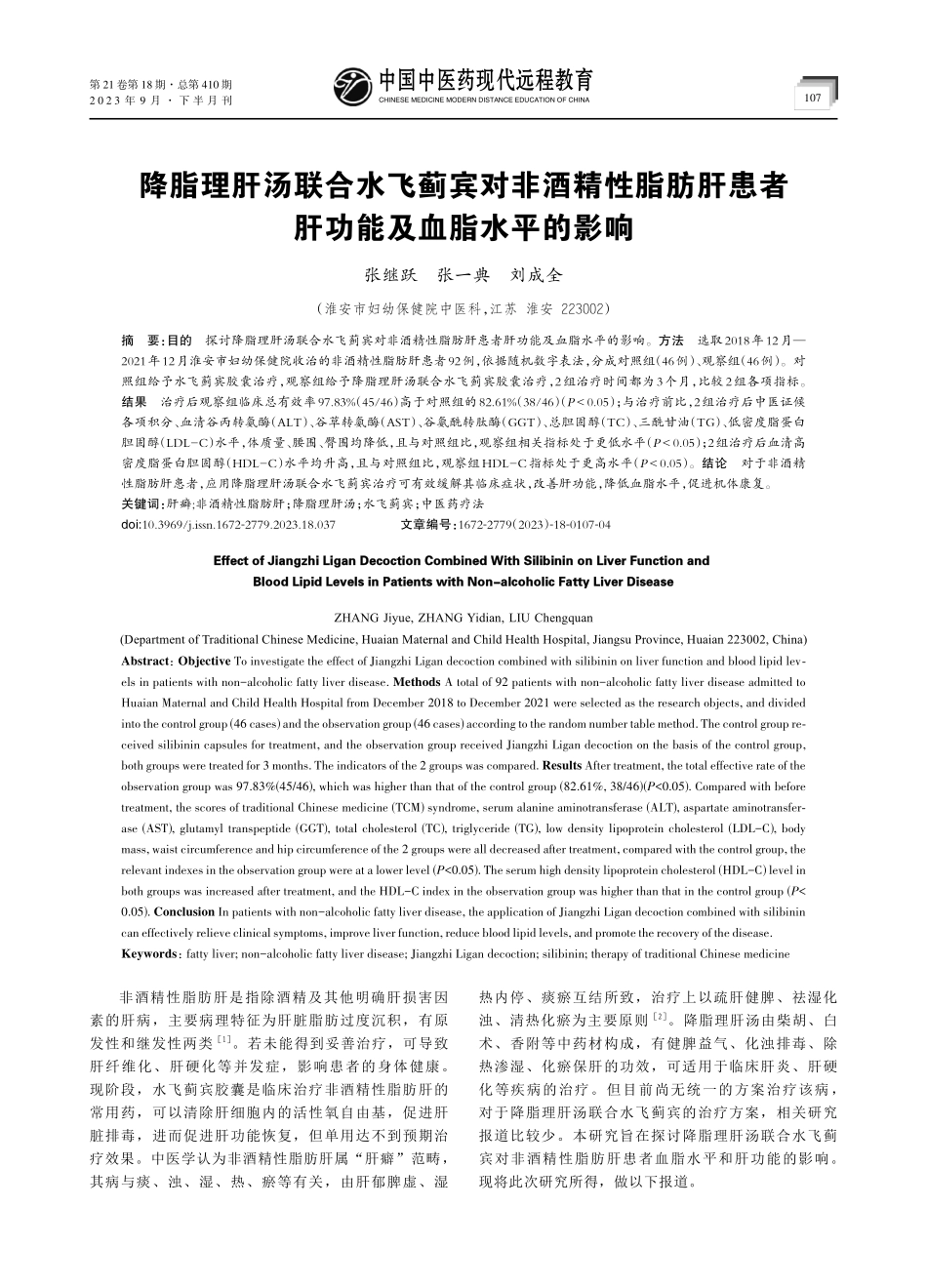 降脂理肝汤联合水飞蓟宾对非酒精性脂肪肝患者肝功能及血脂水平的影响.pdf_第1页