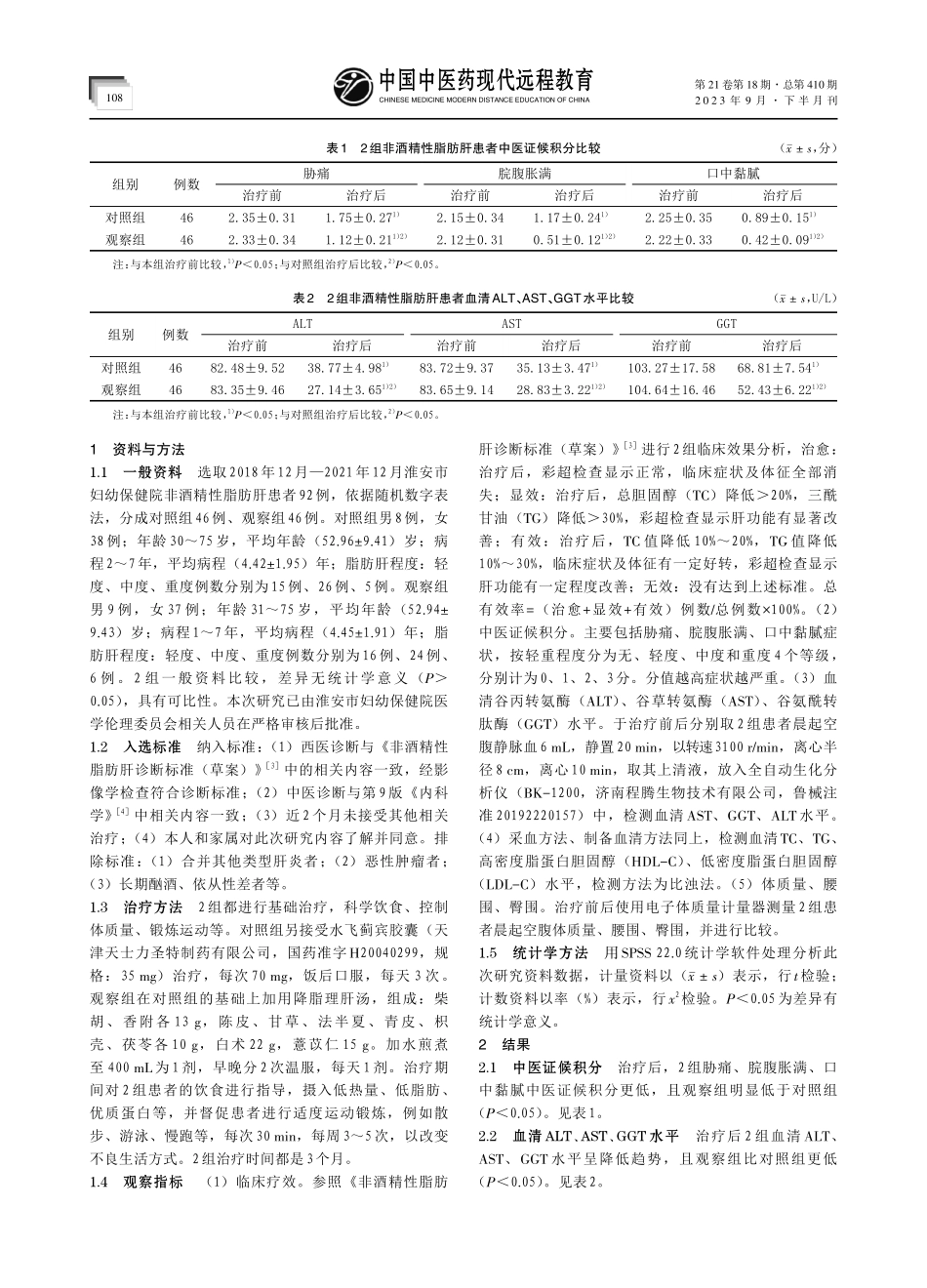 降脂理肝汤联合水飞蓟宾对非酒精性脂肪肝患者肝功能及血脂水平的影响.pdf_第2页