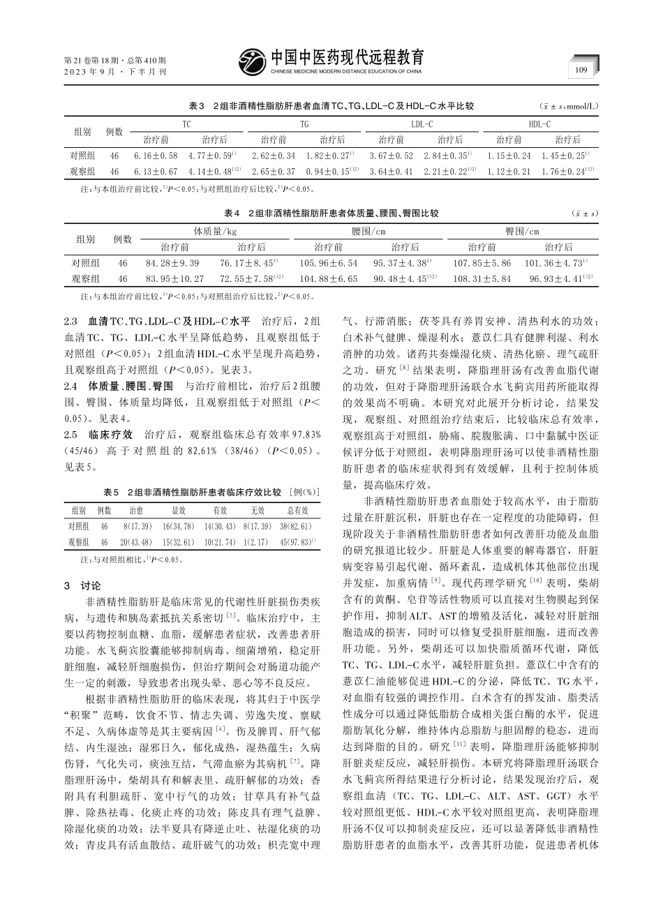 降脂理肝汤联合水飞蓟宾对非酒精性脂肪肝患者肝功能及血脂水平的影响.pdf_第3页