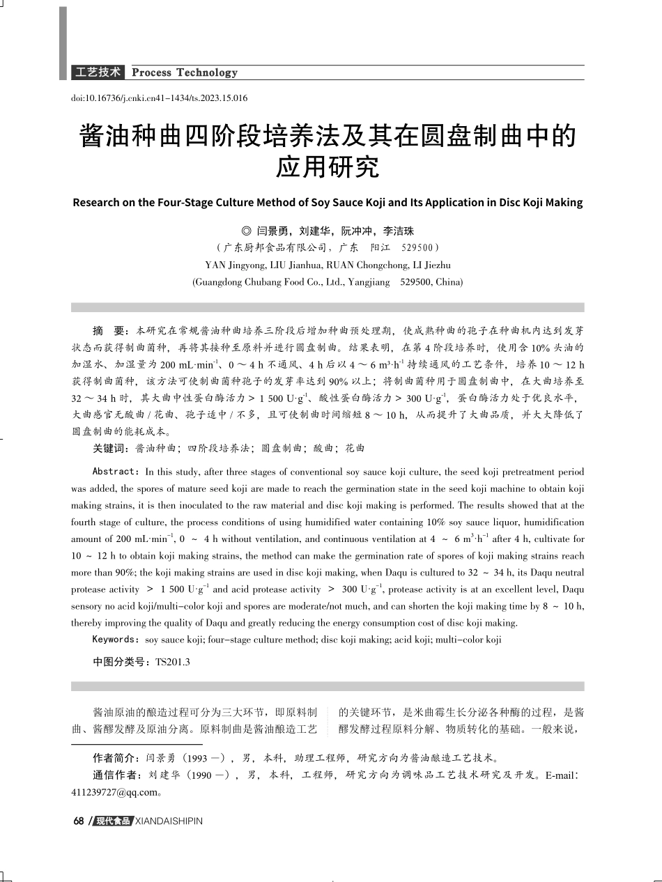 酱油种曲四阶段培养法及其在圆盘制曲中的应用研究.pdf_第1页