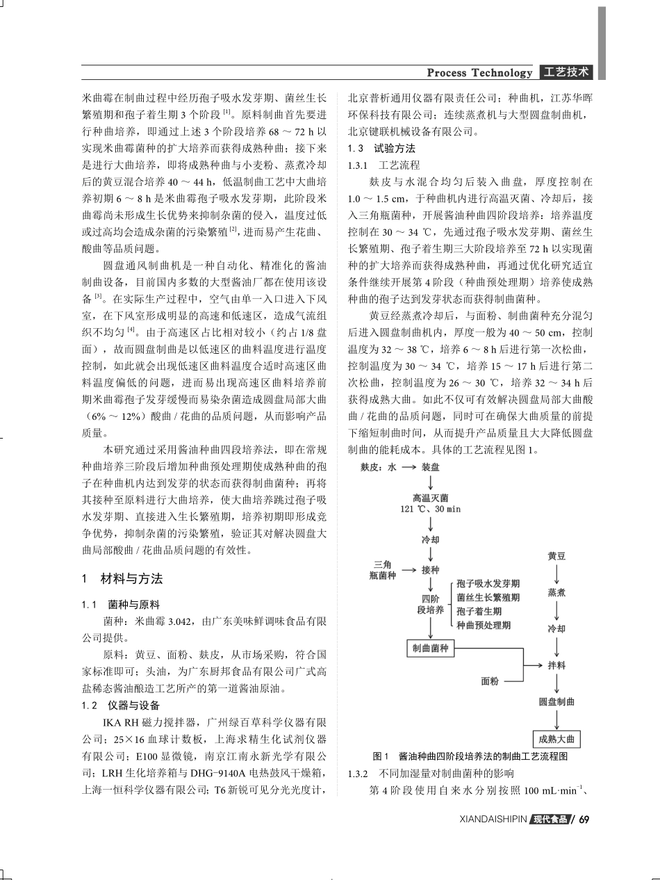 酱油种曲四阶段培养法及其在圆盘制曲中的应用研究.pdf_第2页