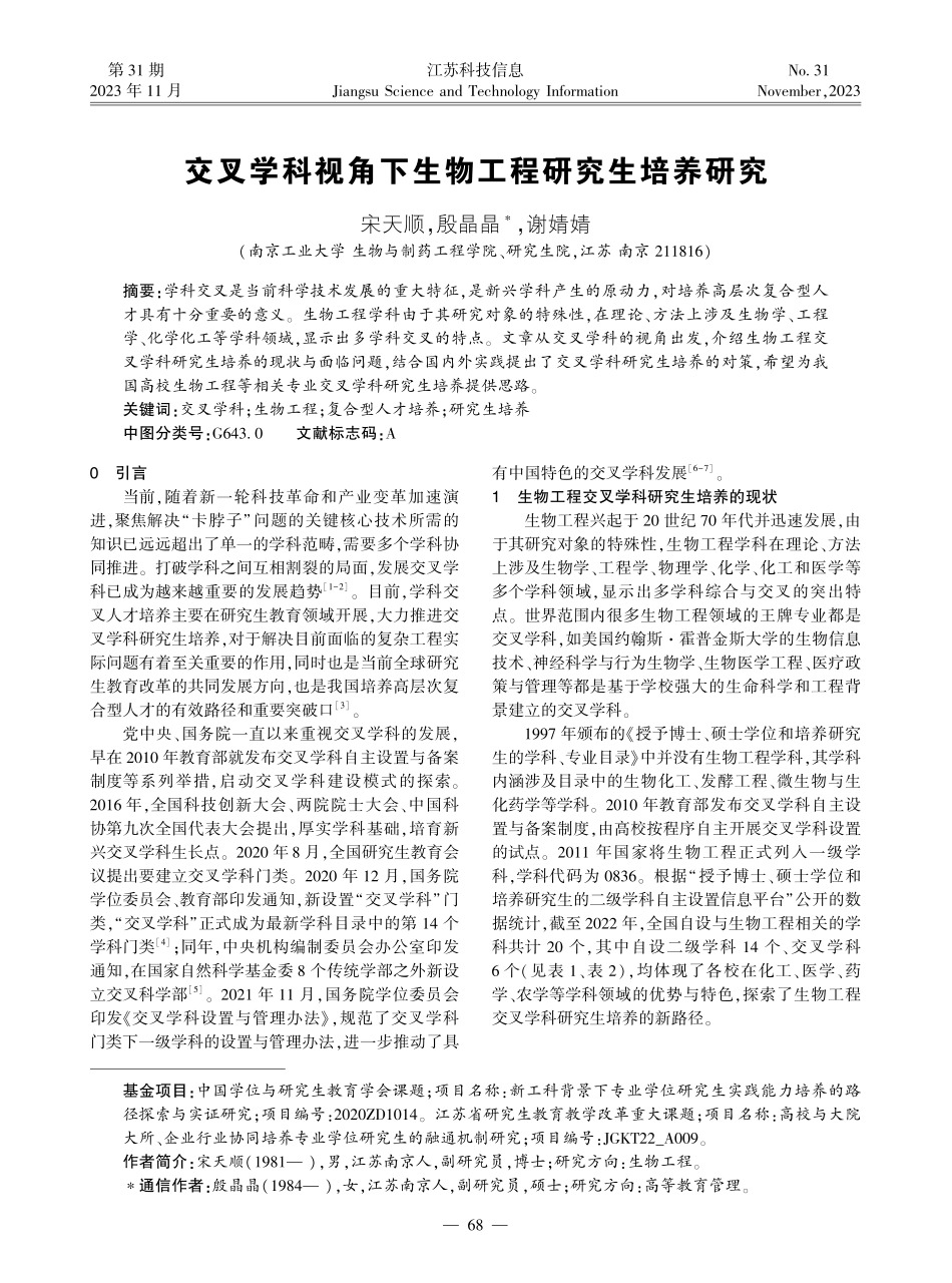 交叉学科视角下生物工程研究生培养研究.pdf_第1页