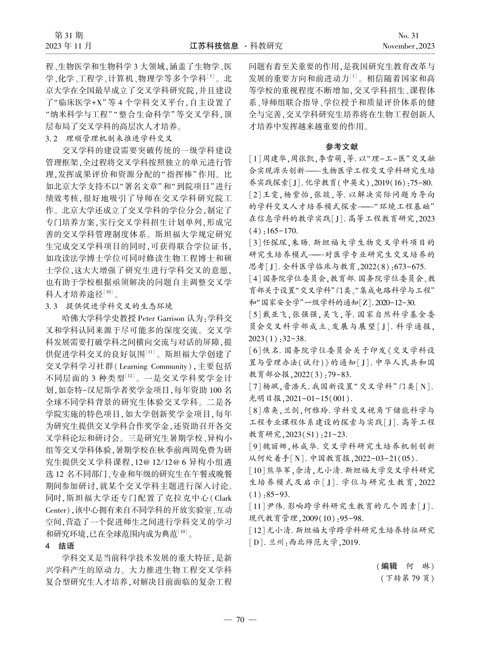 交叉学科视角下生物工程研究生培养研究.pdf_第3页