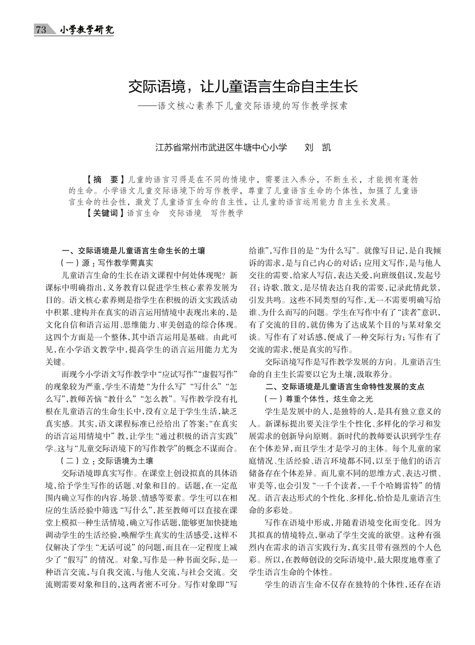 交际语境%2C让儿童语言生命自主生长——语文核心素养下儿童交际语境的写作教学探索.pdf_第1页