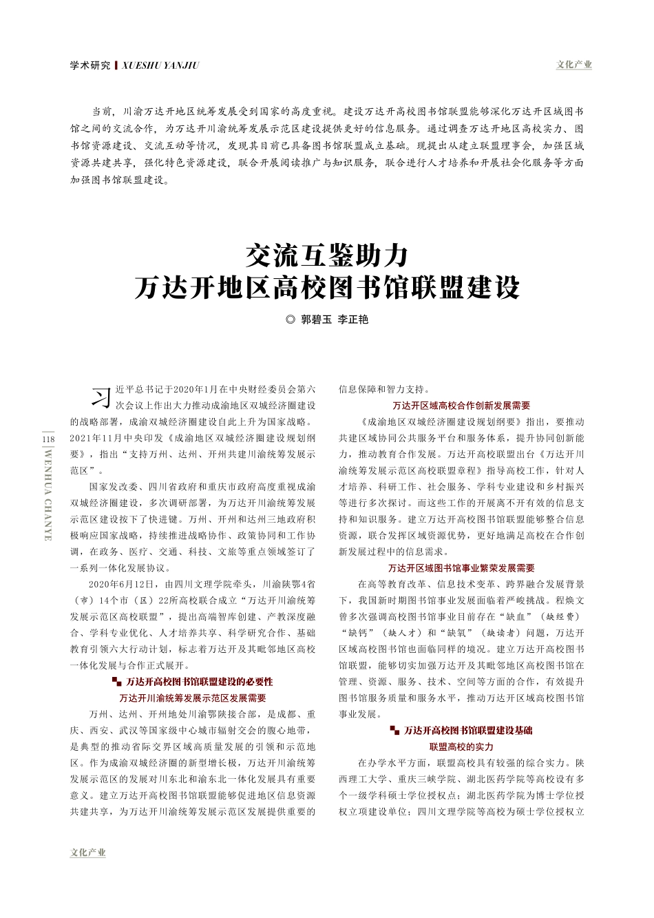 交流互鉴助力万达开地区高校图书馆联盟建设.pdf_第1页