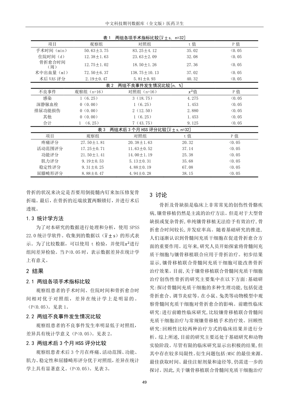 交锁髓内钉治疗创伤性下肢长管状骨骨折的效果探究.pdf_第2页