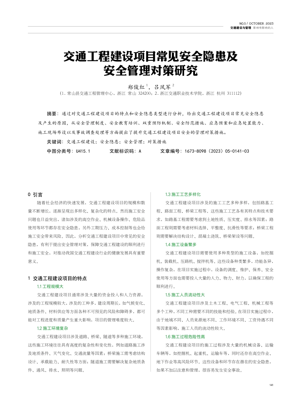 交通工程建设项目常见安全隐患及安全管理对策研究.pdf_第1页