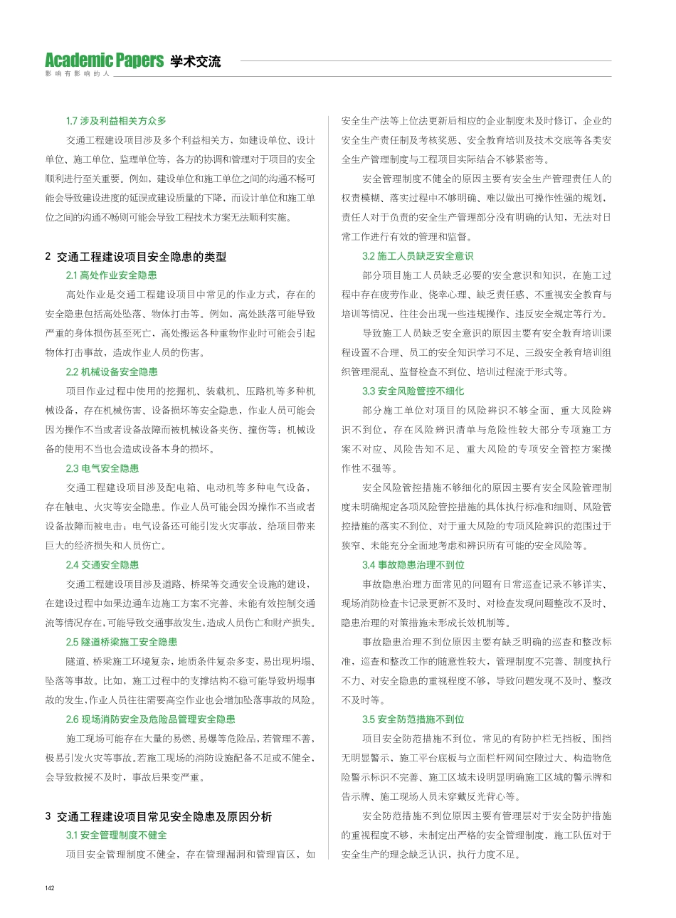 交通工程建设项目常见安全隐患及安全管理对策研究.pdf_第2页