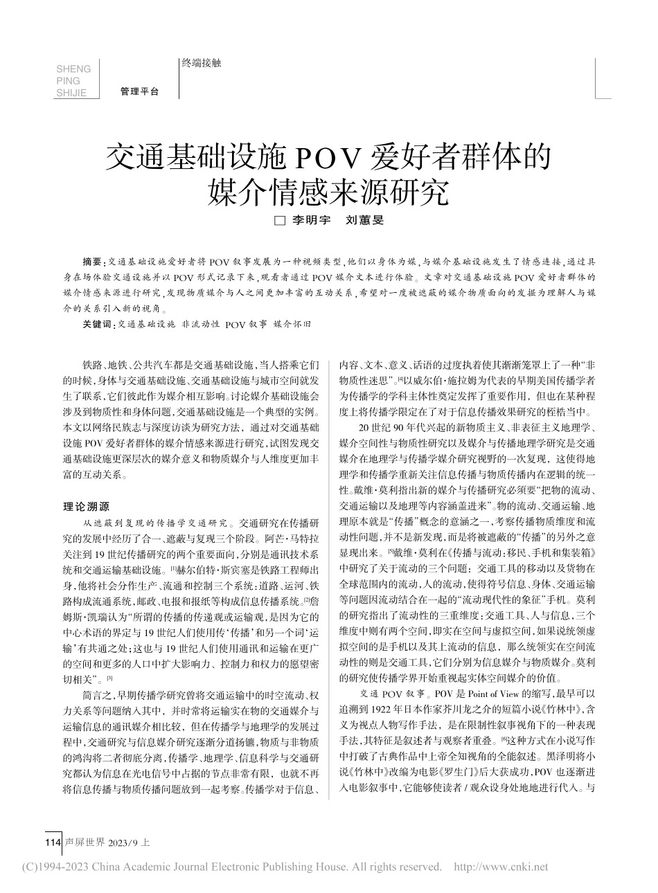 交通基础设施POV爱好者群体的媒介情感来源研究_李明宇.pdf_第1页