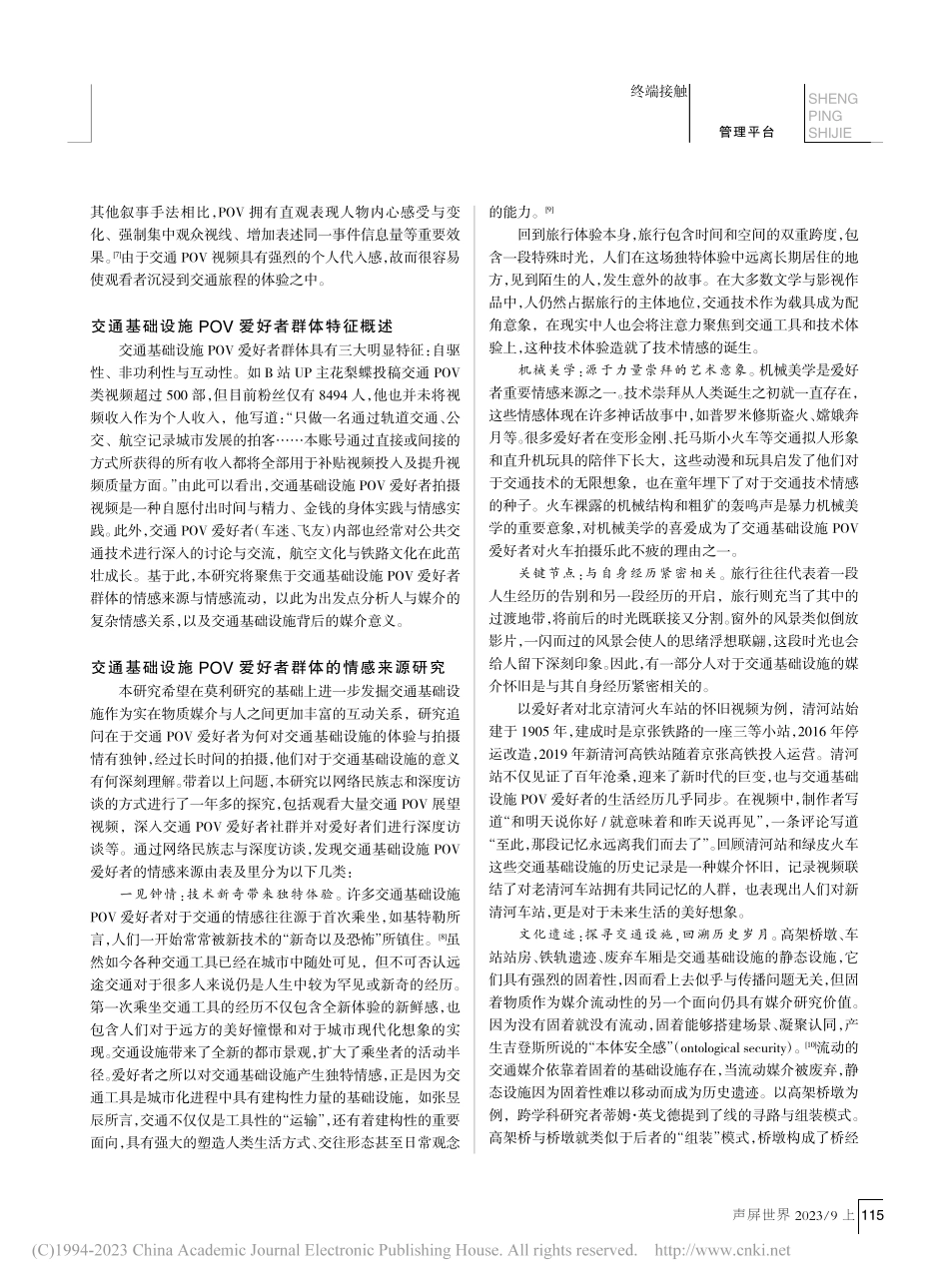 交通基础设施POV爱好者群体的媒介情感来源研究_李明宇.pdf_第2页