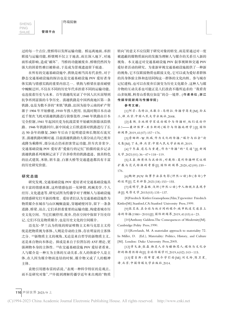 交通基础设施POV爱好者群体的媒介情感来源研究_李明宇.pdf_第3页