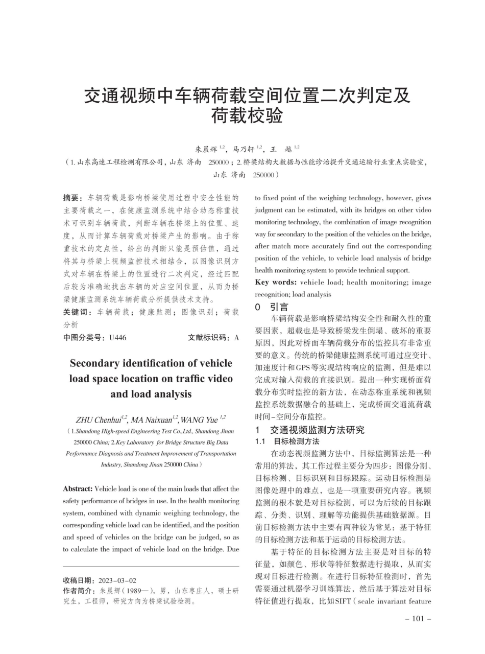 交通视频中车辆荷载空间位置二次判定及荷载校验.pdf_第1页