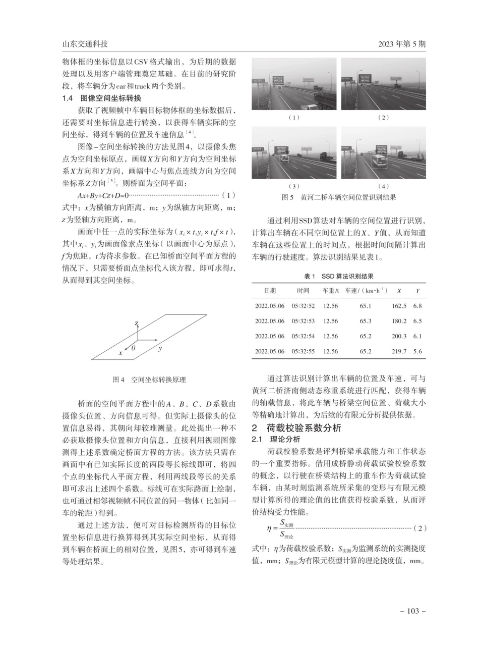交通视频中车辆荷载空间位置二次判定及荷载校验.pdf_第3页