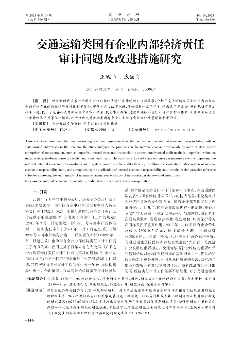 交通运输类国有企业内部经济责任审计问题及改进措施研究.pdf_第1页
