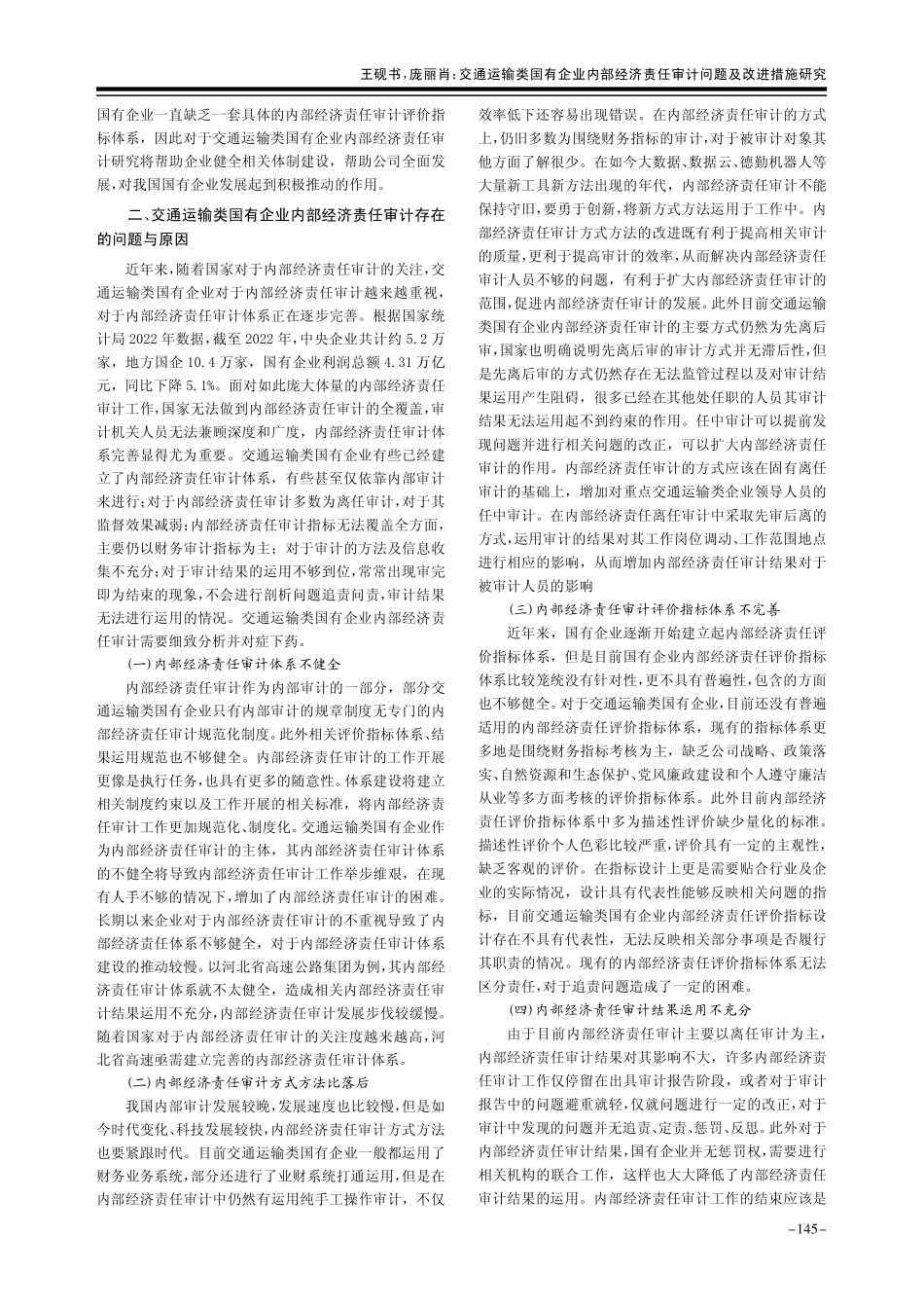 交通运输类国有企业内部经济责任审计问题及改进措施研究.pdf_第2页