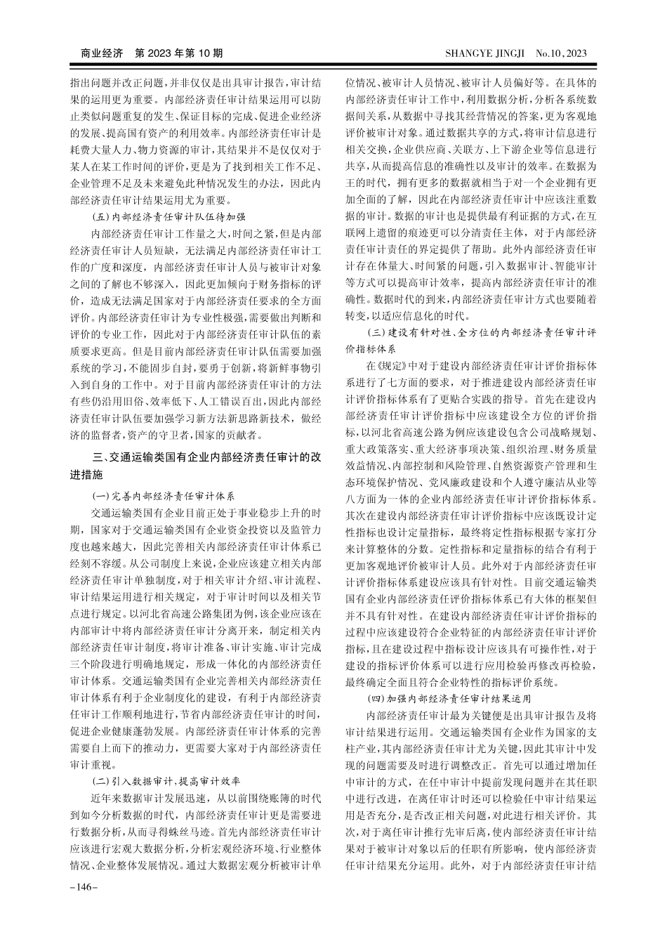 交通运输类国有企业内部经济责任审计问题及改进措施研究.pdf_第3页