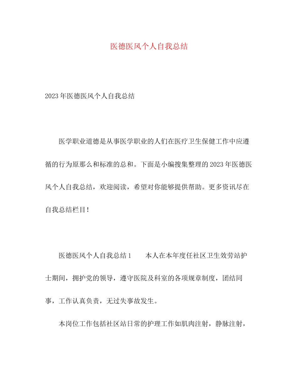 2023年医德医风个人自我总结2范文.docx_第1页