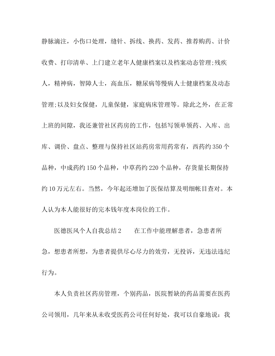 2023年医德医风个人自我总结2范文.docx_第2页
