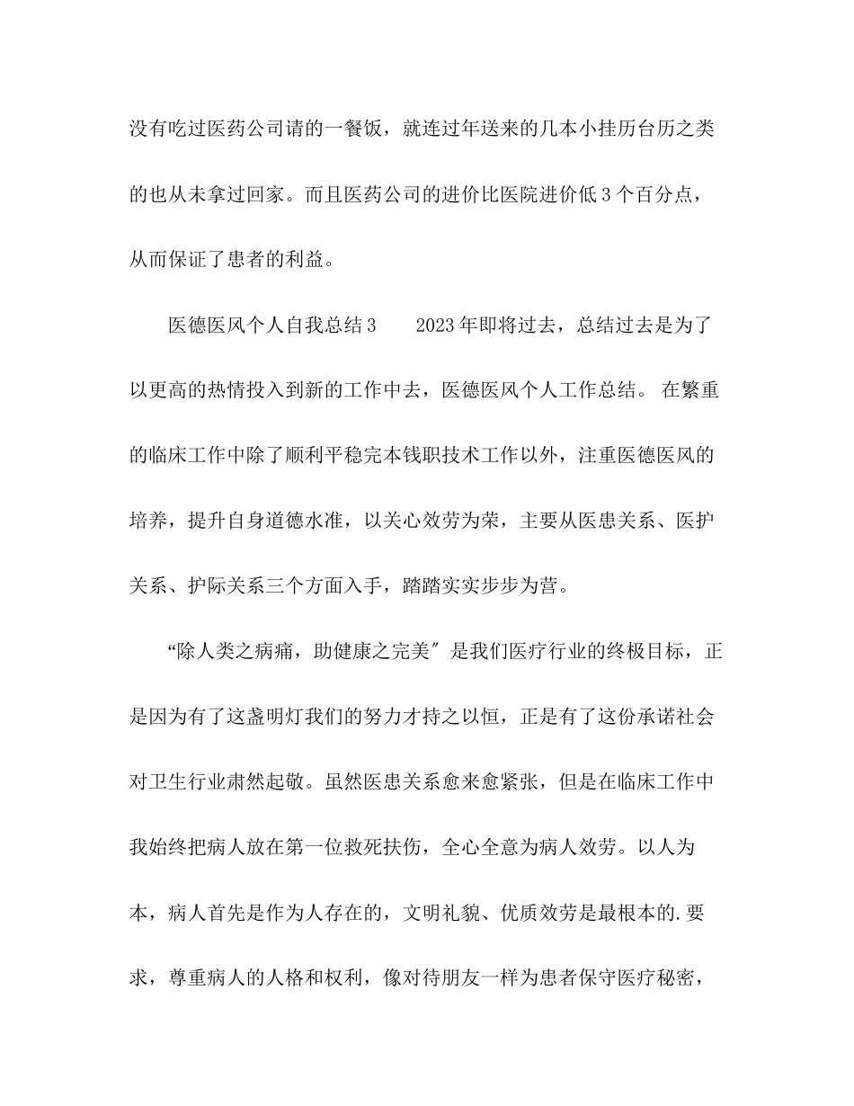 2023年医德医风个人自我总结2范文.docx_第3页