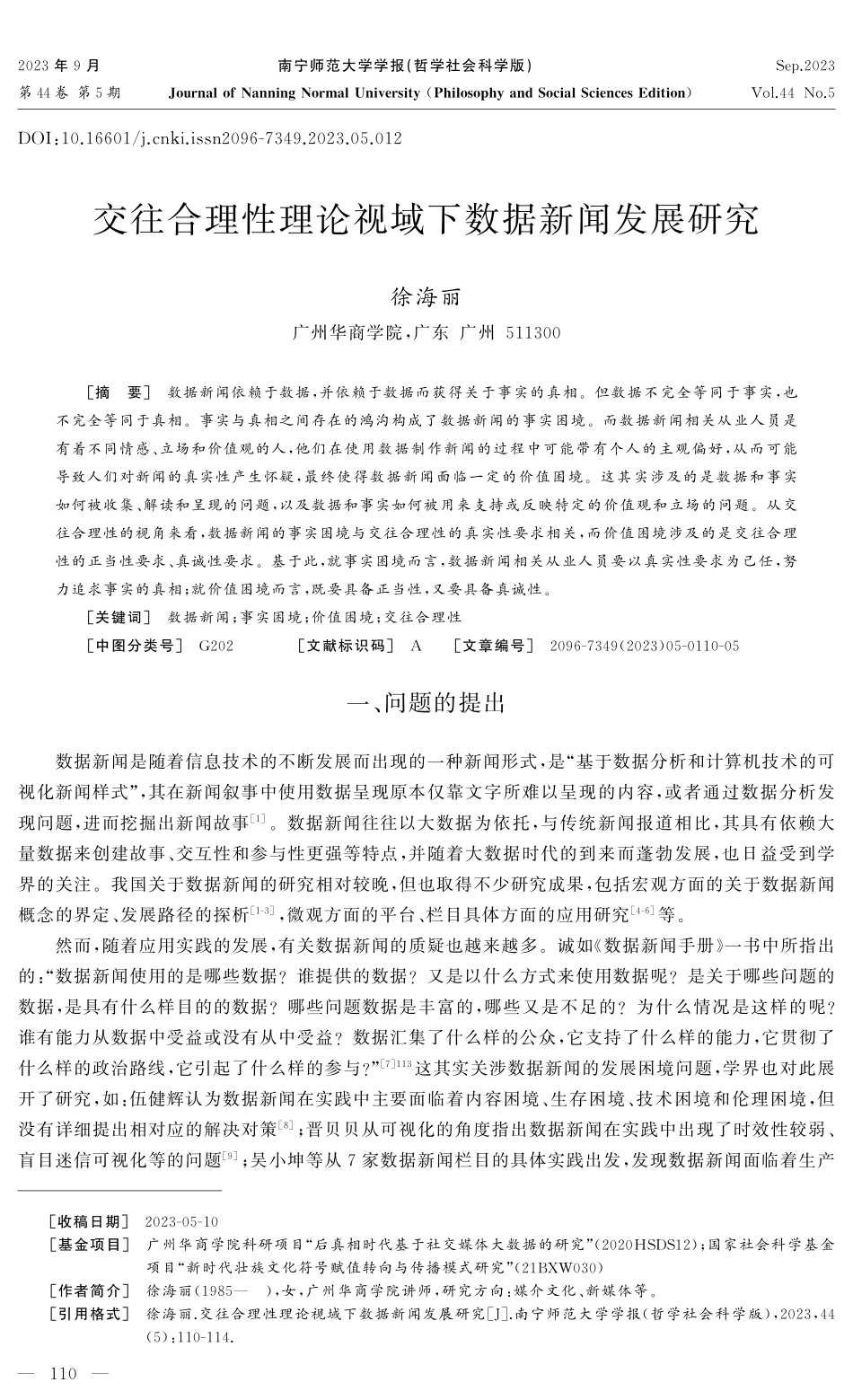 交往合理性理论视域下数据新闻发展研究.pdf_第1页