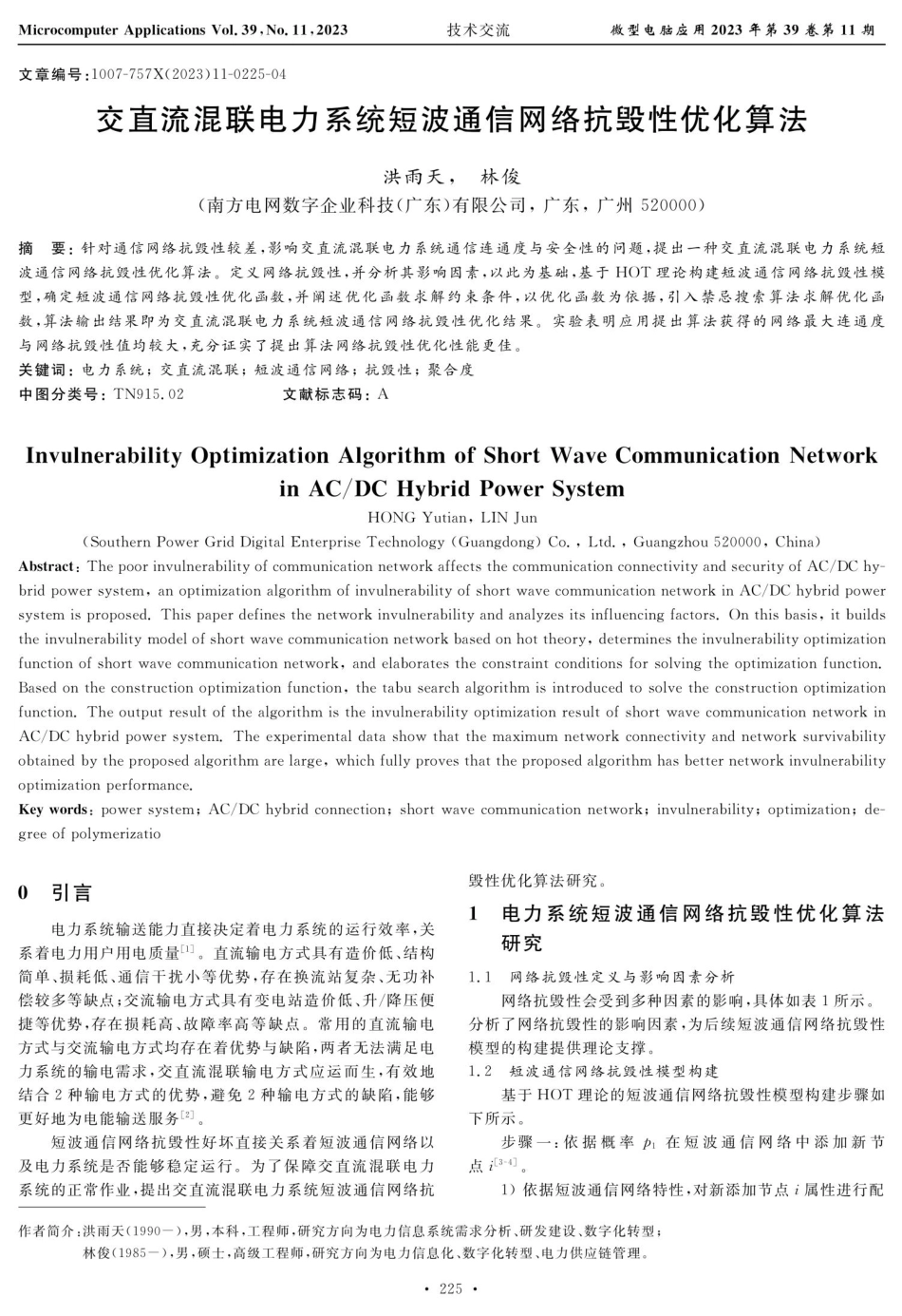 交直流混联电力系统短波通信网络抗毁性优化算法.pdf_第1页