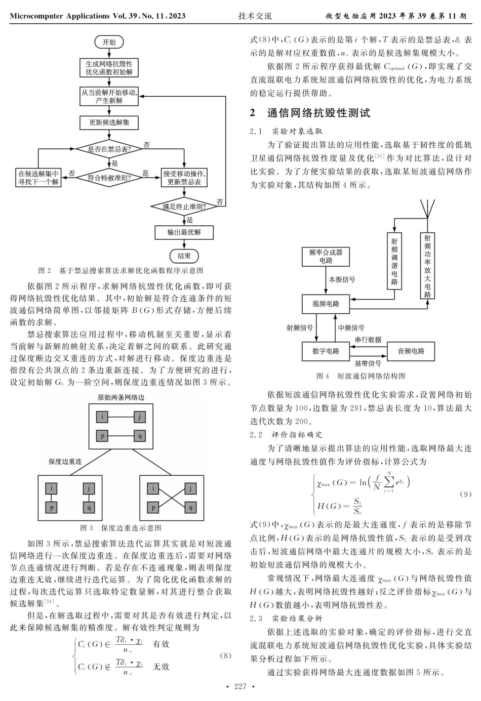 交直流混联电力系统短波通信网络抗毁性优化算法.pdf_第3页