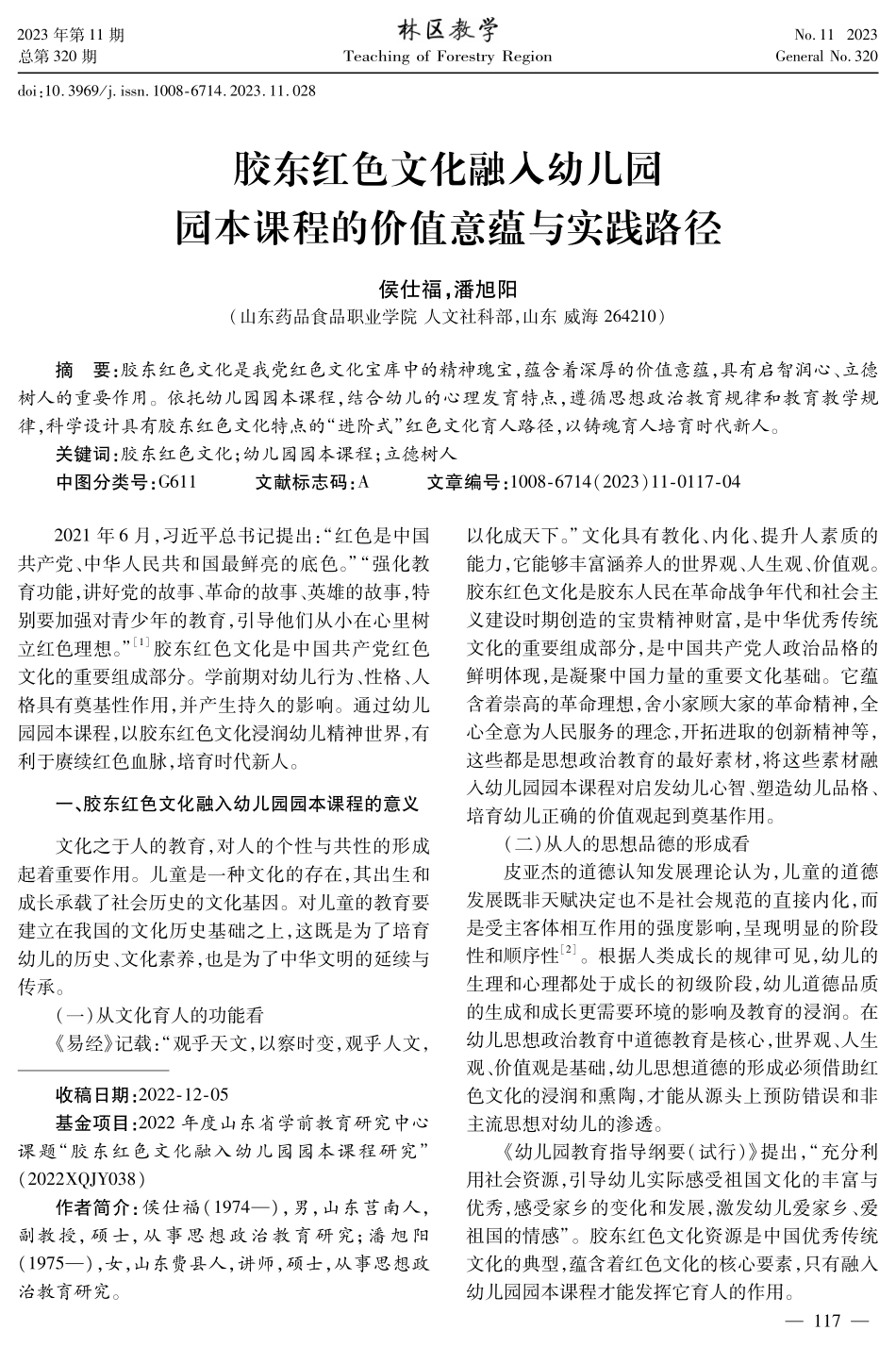 胶东红色文化融入幼儿园园本课程的价值意蕴与实践路径.pdf_第1页