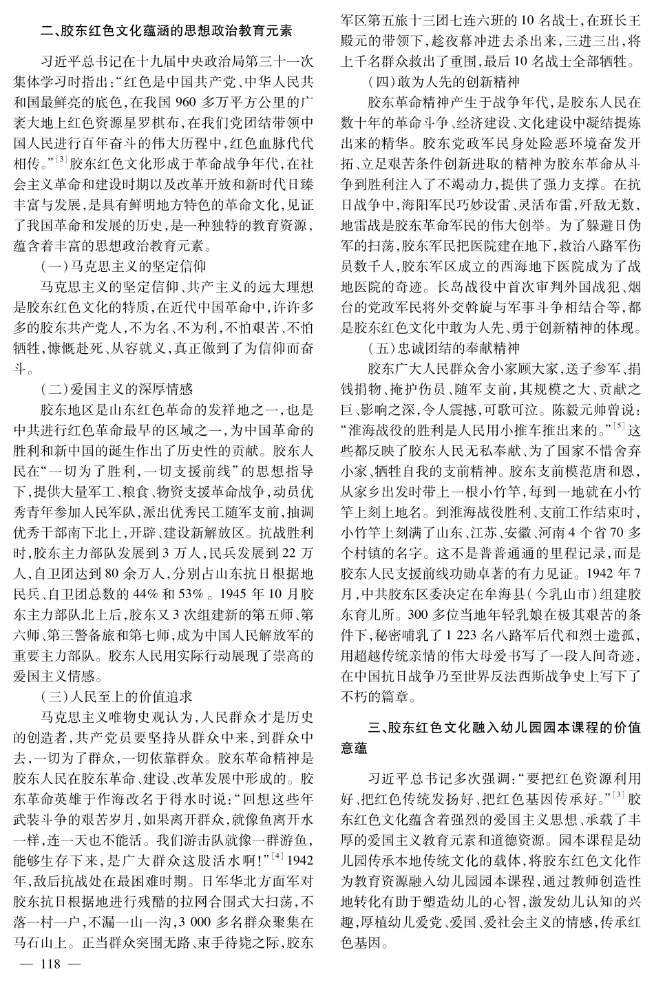 胶东红色文化融入幼儿园园本课程的价值意蕴与实践路径.pdf_第2页
