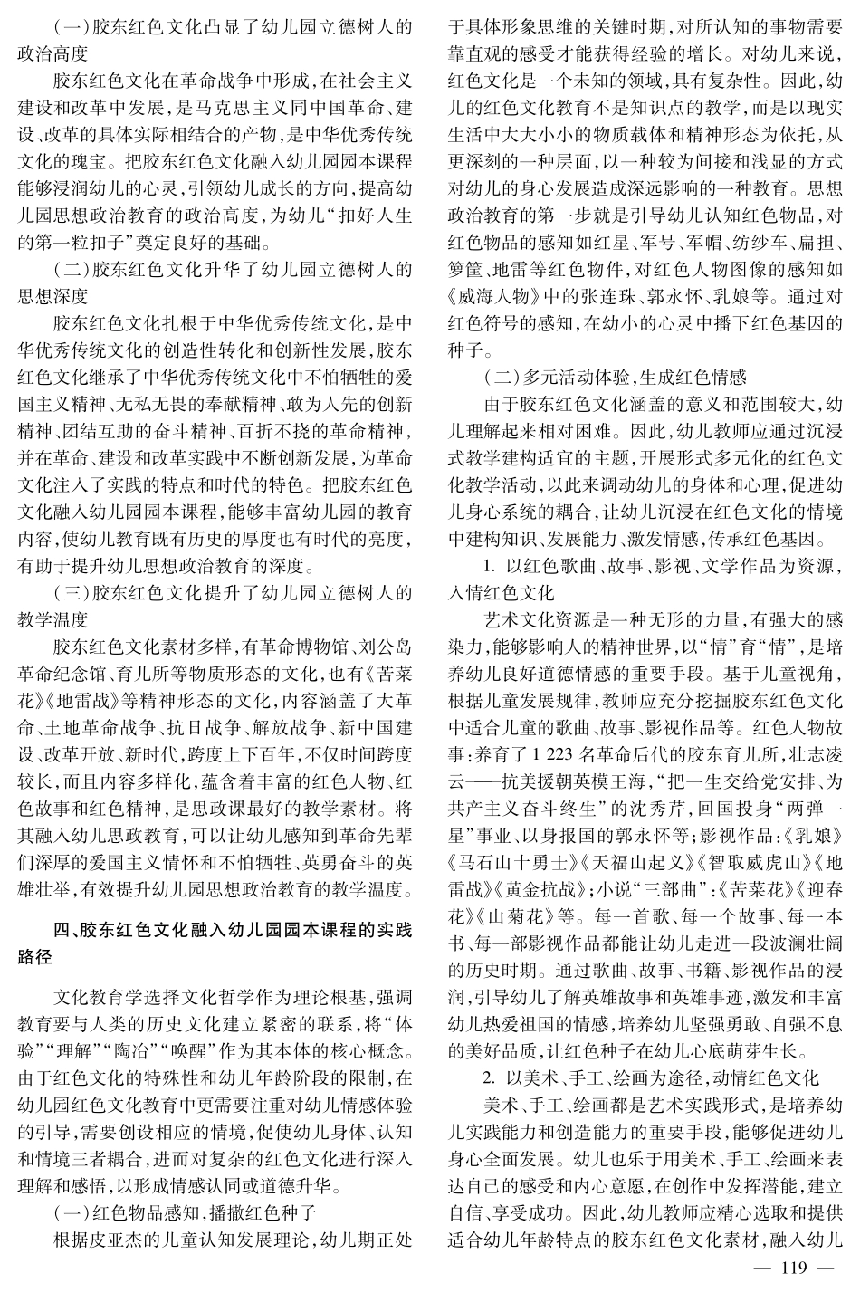 胶东红色文化融入幼儿园园本课程的价值意蕴与实践路径.pdf_第3页