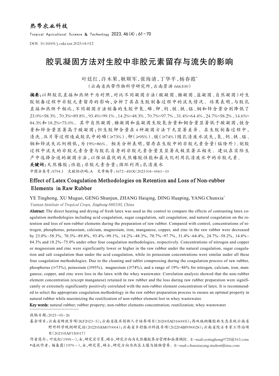 胶乳凝固方法对生胶中非胶元素留存与流失的影响.pdf_第1页