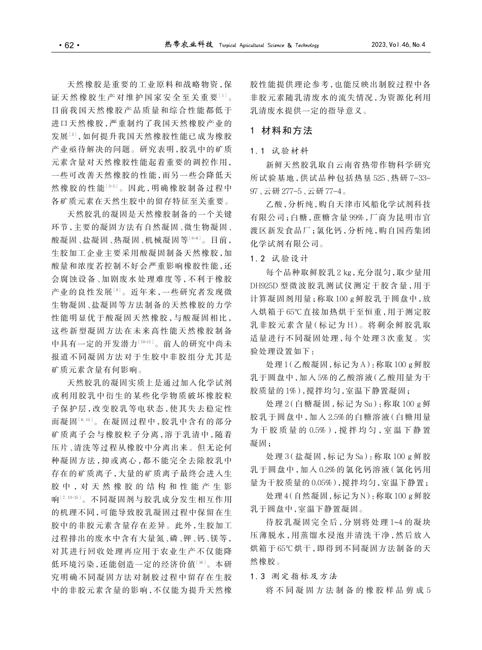 胶乳凝固方法对生胶中非胶元素留存与流失的影响.pdf_第2页
