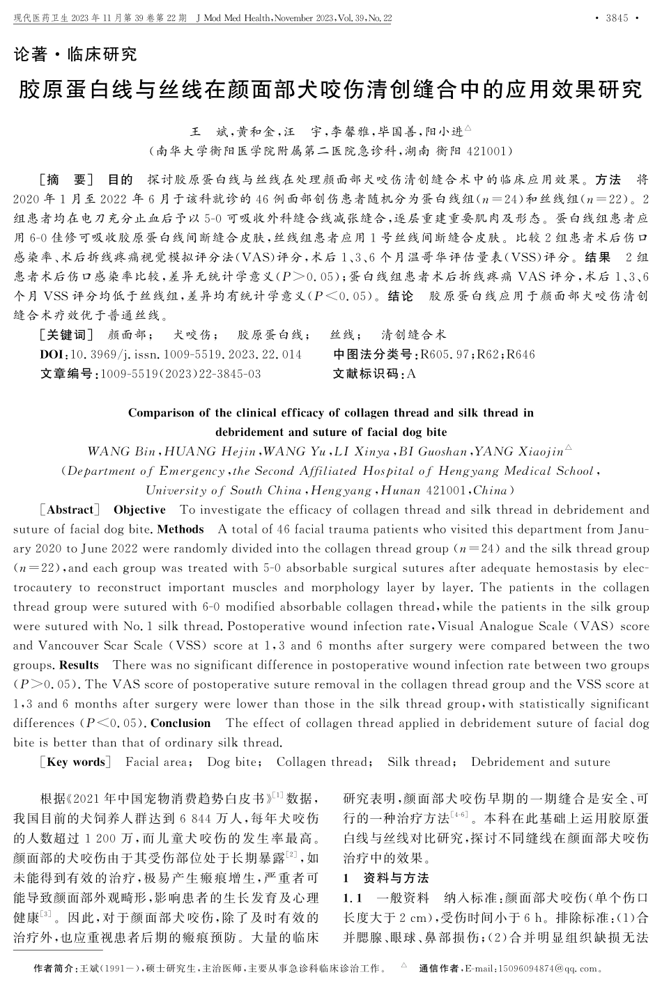 胶原蛋白线与丝线在颜面部犬咬伤清创缝合中的应用效果研究.pdf_第1页