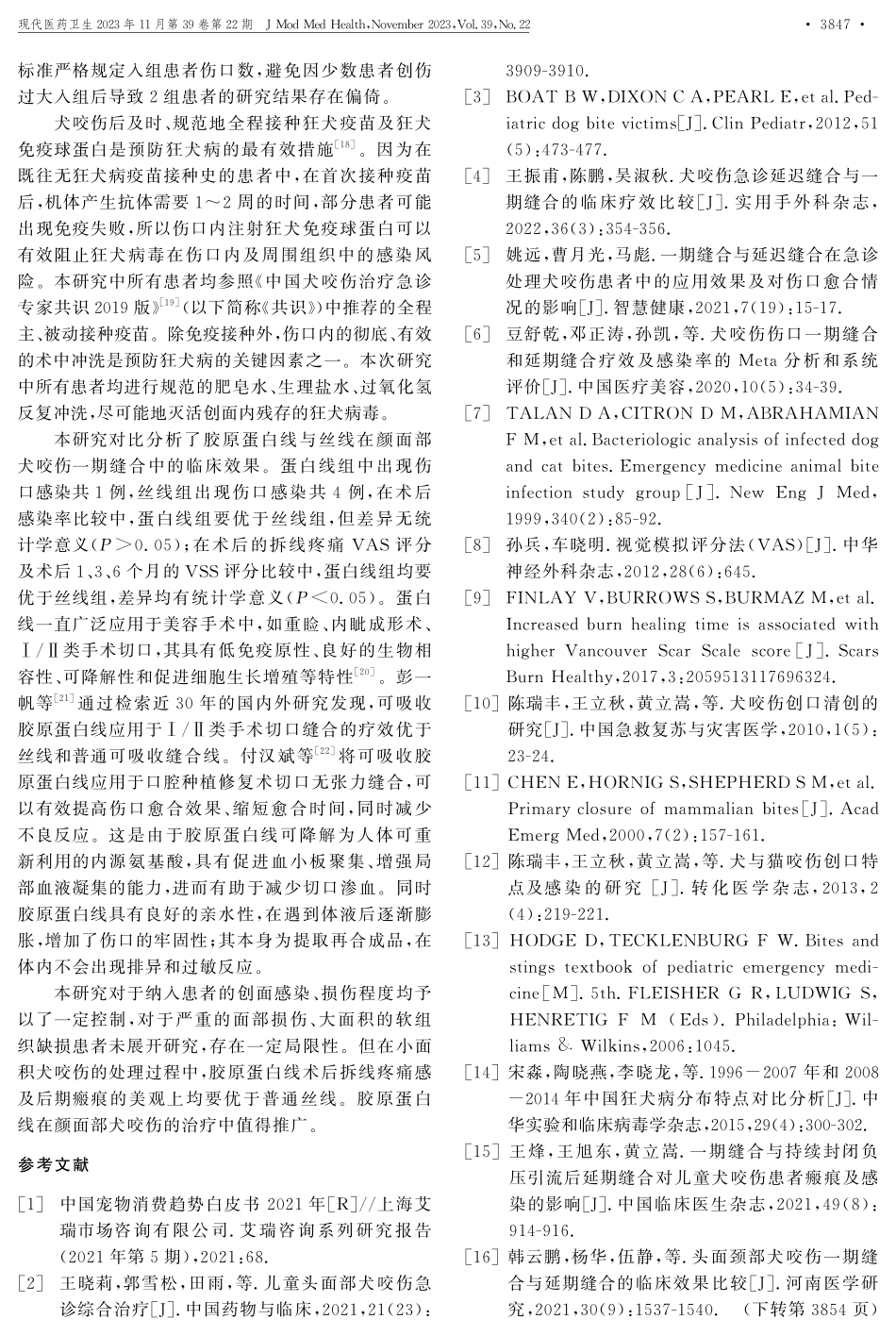 胶原蛋白线与丝线在颜面部犬咬伤清创缝合中的应用效果研究.pdf_第3页