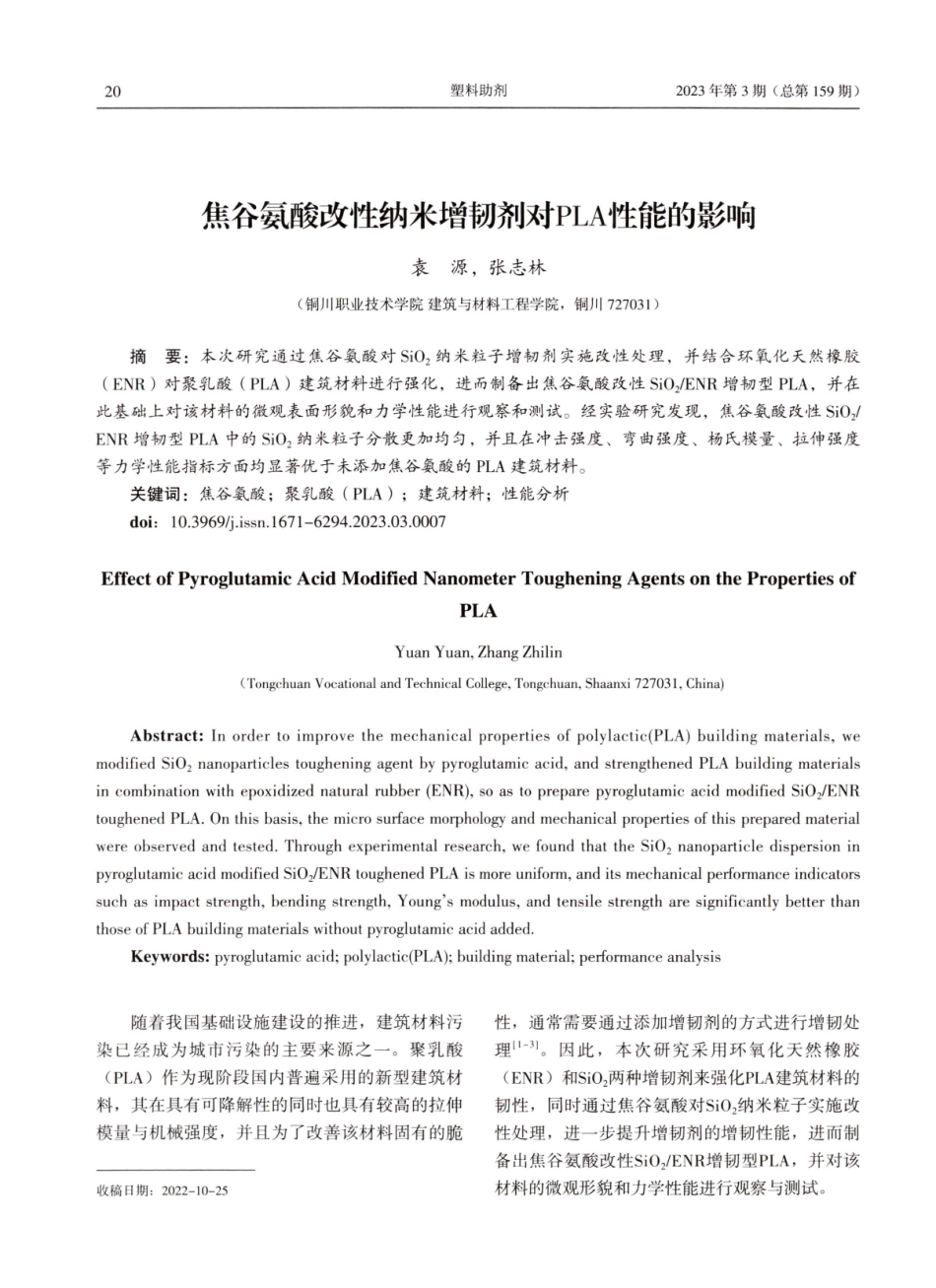 焦谷氨酸改性纳米增韧剂对PLA性能的影响.pdf_第1页