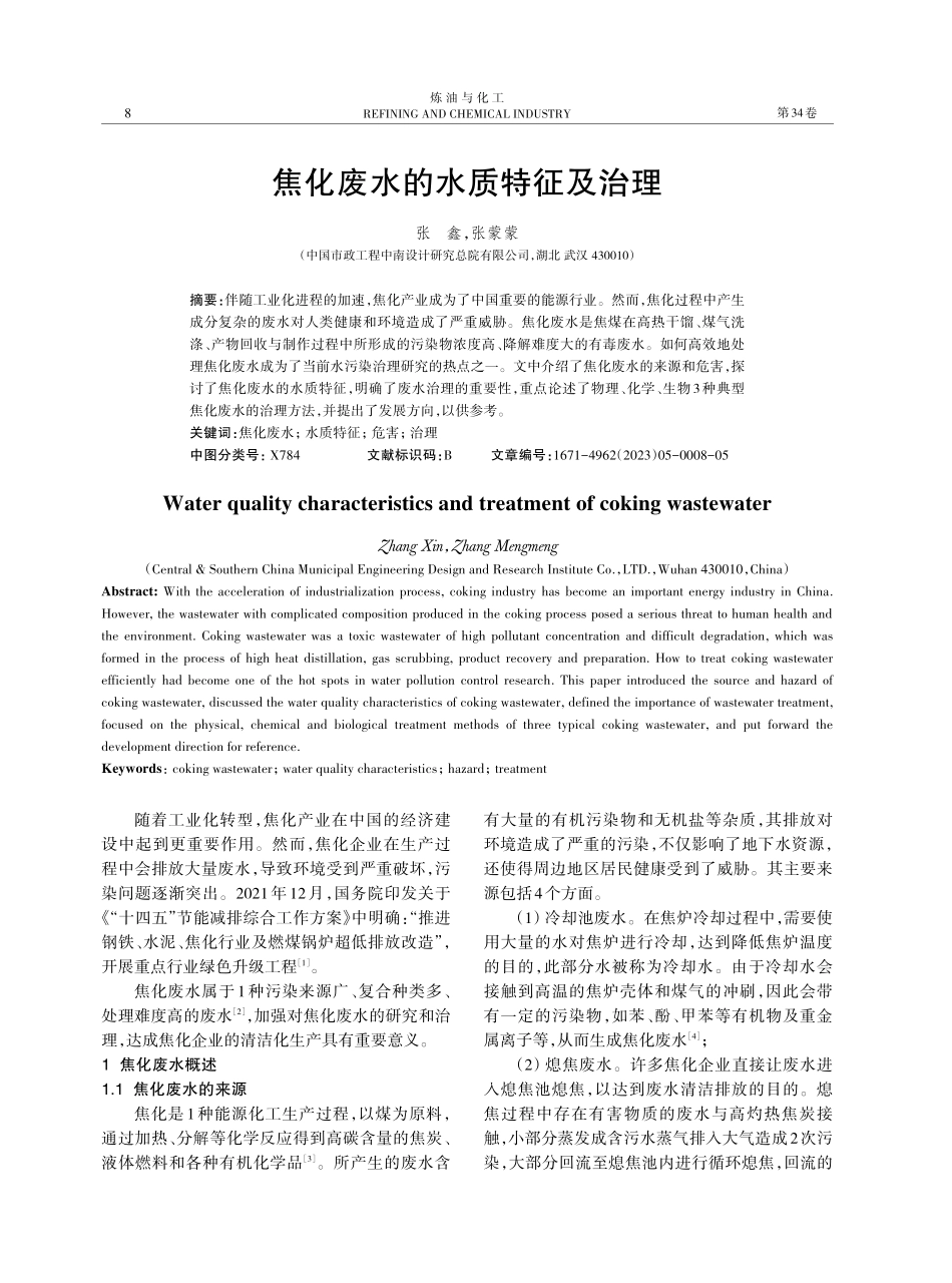 焦化废水的水质特征及治理.pdf_第1页